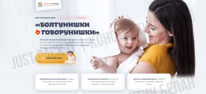 Курс по запуску речи для детей «Болтунишки и Говорунишки»