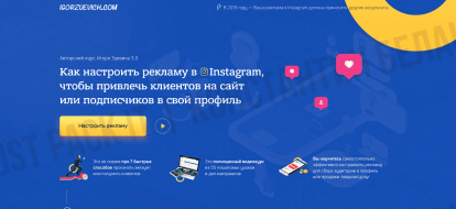 Курс «Как Настроить Официальную Таргетинговую Рекламу в Instagram 3.0» от Игоря Зуевича